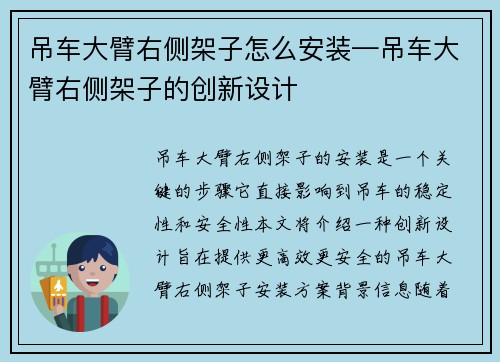 吊车大臂右侧架子怎么安装—吊车大臂右侧架子的创新设计
