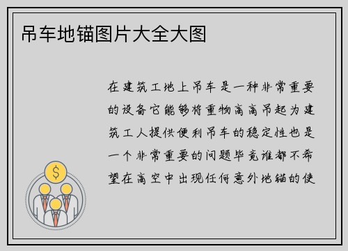 吊车地锚图片大全大图