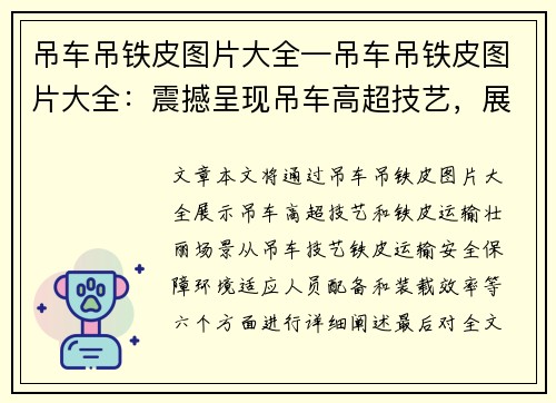 吊车吊铁皮图片大全—吊车吊铁皮图片大全：震撼呈现吊车高超技艺，展现铁皮运输壮丽场景