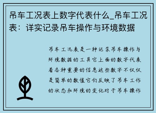 吊车工况表上数字代表什么_吊车工况表：详实记录吊车操作与环境数据