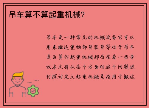 吊车算不算起重机械？