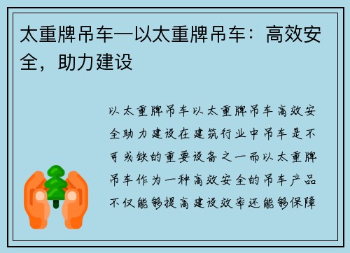 太重牌吊车—以太重牌吊车：高效安全，助力建设