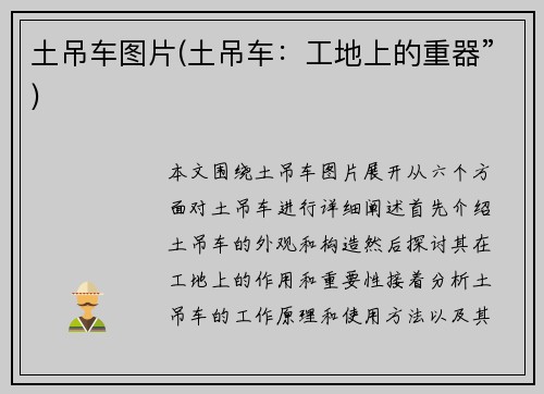 土吊车图片(土吊车：工地上的重器”)