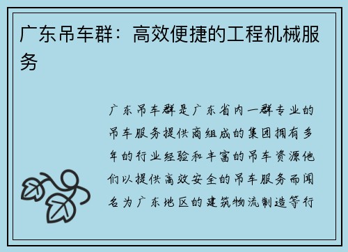 广东吊车群：高效便捷的工程机械服务