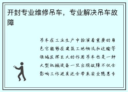 开封专业维修吊车，专业解决吊车故障