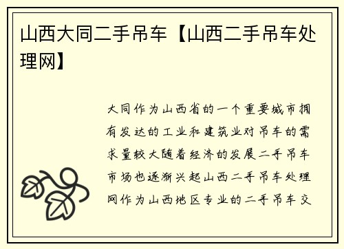 山西大同二手吊车【山西二手吊车处理网】