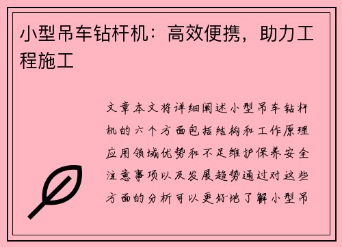 小型吊车钻杆机：高效便携，助力工程施工