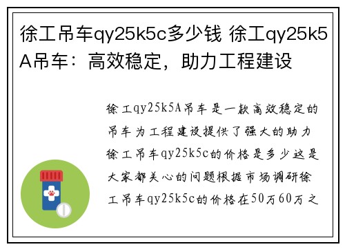 徐工吊车qy25k5c多少钱 徐工qy25k5A吊车：高效稳定，助力工程建设