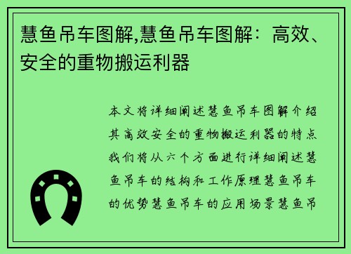 慧鱼吊车图解,慧鱼吊车图解：高效、安全的重物搬运利器