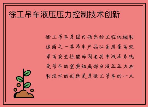 徐工吊车液压压力控制技术创新
