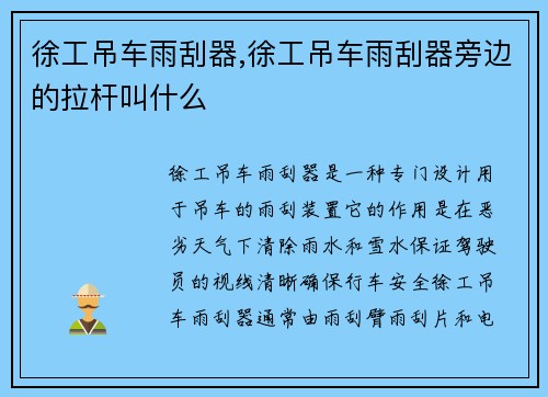 徐工吊车雨刮器,徐工吊车雨刮器旁边的拉杆叫什么