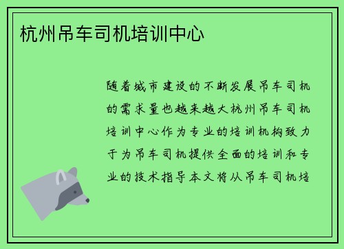 杭州吊车司机培训中心