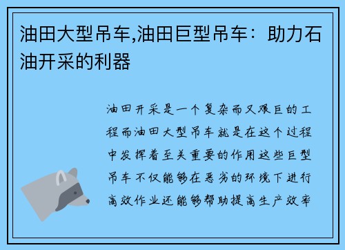 油田大型吊车,油田巨型吊车：助力石油开采的利器