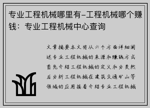 专业工程机械哪里有-工程机械哪个赚钱：专业工程机械中心查询