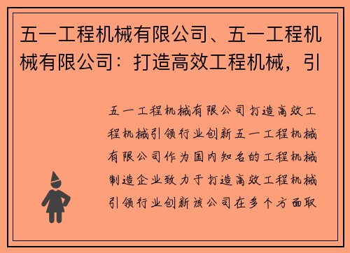 五一工程机械有限公司、五一工程机械有限公司：打造高效工程机械，引领行业创新