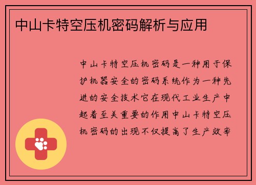 中山卡特空压机密码解析与应用