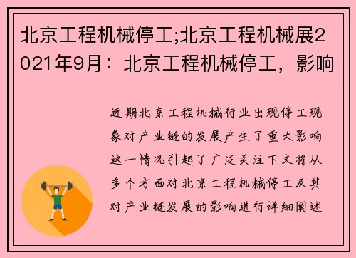 北京工程机械停工;北京工程机械展2021年9月：北京工程机械停工，影响产业链发展