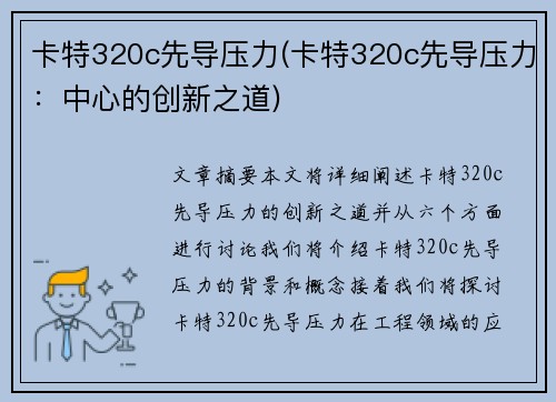 卡特320c先导压力(卡特320c先导压力：中心的创新之道)