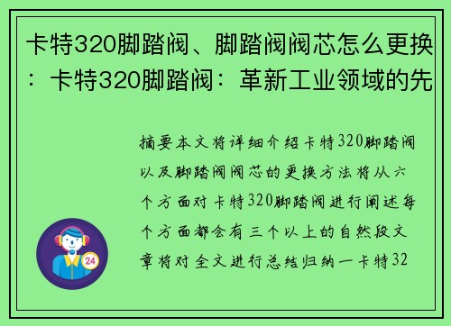 卡特320脚踏阀、脚踏阀阀芯怎么更换：卡特320脚踏阀：革新工业领域的先锋