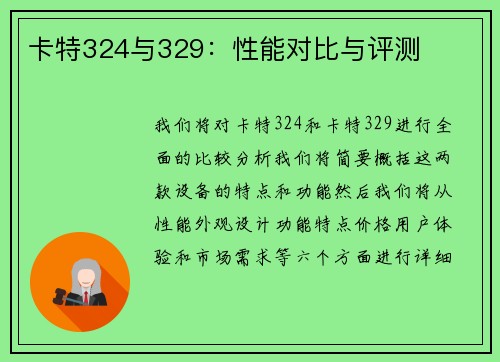 卡特324与329：性能对比与评测