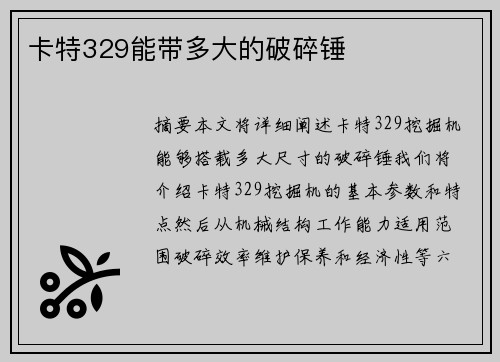 卡特329能带多大的破碎锤
