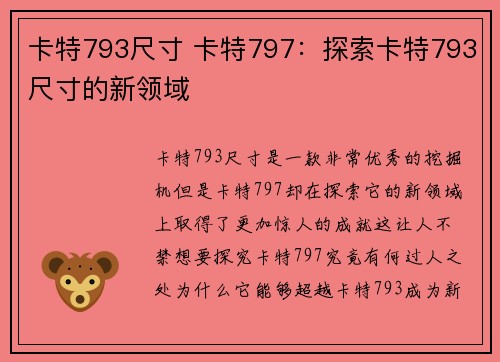 卡特793尺寸 卡特797：探索卡特793尺寸的新领域