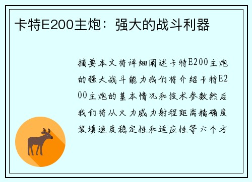 卡特E200主炮：强大的战斗利器