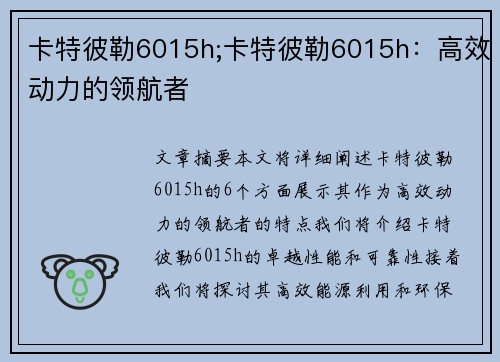 卡特彼勒6015h;卡特彼勒6015h：高效动力的领航者