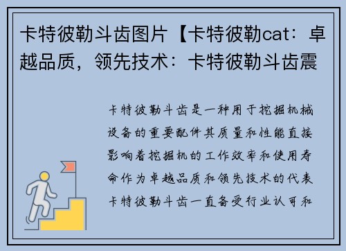 卡特彼勒斗齿图片【卡特彼勒cat：卓越品质，领先技术：卡特彼勒斗齿震撼登场】
