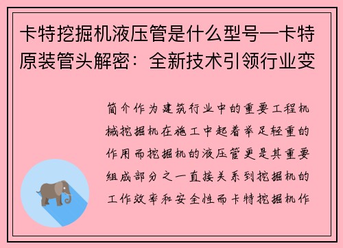 卡特挖掘机液压管是什么型号—卡特原装管头解密：全新技术引领行业变革