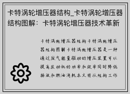 卡特涡轮增压器结构_卡特涡轮增压器结构图解：卡特涡轮增压器技术革新：性能提升与节能优势