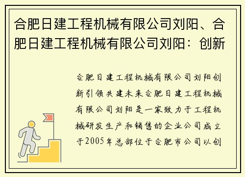 合肥日建工程机械有限公司刘阳、合肥日建工程机械有限公司刘阳：创新引领，共建未来