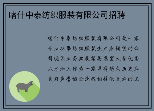 喀什中泰纺织服装有限公司招聘