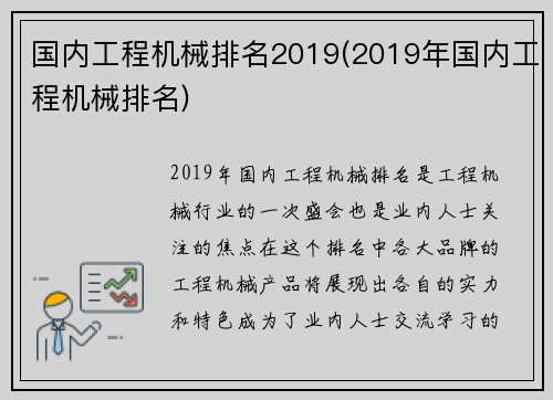 国内工程机械排名2019(2019年国内工程机械排名)