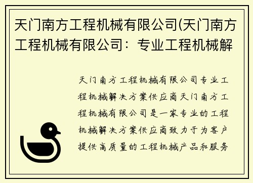 天门南方工程机械有限公司(天门南方工程机械有限公司：专业工程机械解决方案供应商)
