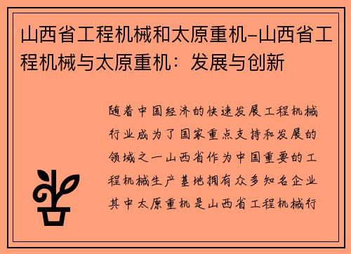 山西省工程机械和太原重机-山西省工程机械与太原重机：发展与创新