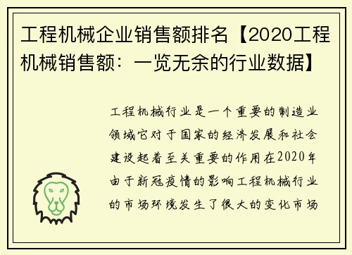 工程机械企业销售额排名【2020工程机械销售额：一览无余的行业数据】
