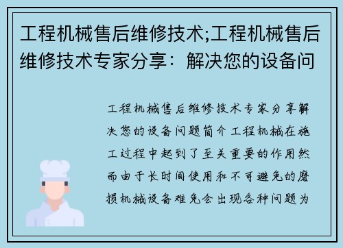 工程机械售后维修技术;工程机械售后维修技术专家分享：解决您的设备问题