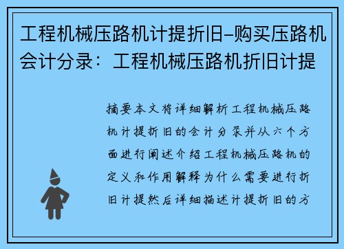工程机械压路机计提折旧-购买压路机会计分录：工程机械压路机折旧计提解析