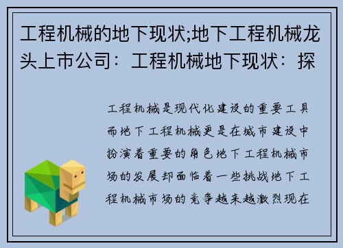 工程机械的地下现状;地下工程机械龙头上市公司：工程机械地下现状：探究行业发展与挑战