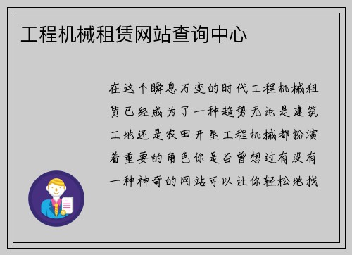 工程机械租赁网站查询中心