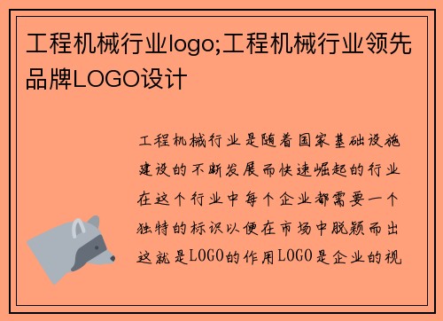 工程机械行业logo;工程机械行业领先品牌LOGO设计
