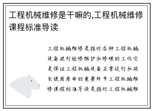 工程机械维修是干嘛的,工程机械维修课程标准导读