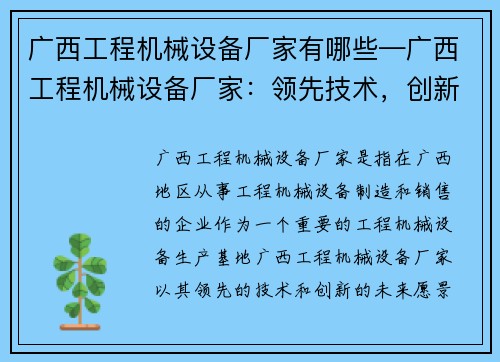 广西工程机械设备厂家有哪些—广西工程机械设备厂家：领先技术，创新未来