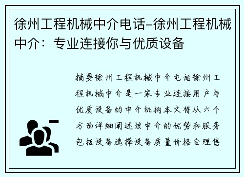 徐州工程机械中介电话-徐州工程机械中介：专业连接你与优质设备