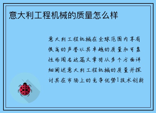 意大利工程机械的质量怎么样
