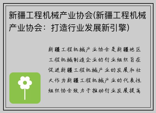 新疆工程机械产业协会(新疆工程机械产业协会：打造行业发展新引擎)