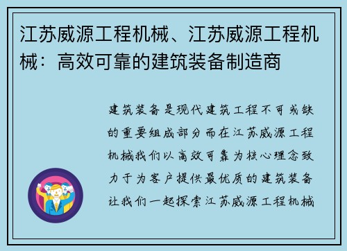 江苏威源工程机械、江苏威源工程机械：高效可靠的建筑装备制造商