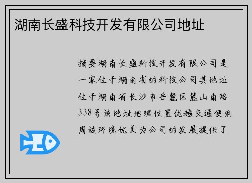 湖南长盛科技开发有限公司地址