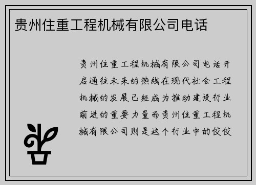 贵州住重工程机械有限公司电话